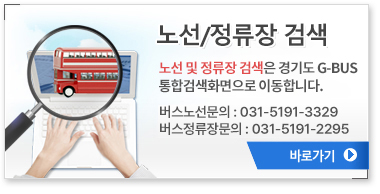 �뼱�˻� ���� : �뼱�˻��� ��⵵ G-BUS ���հ˻� ȭ������ �̵��մϴ�. �����뼱���� : 031-5191-2295