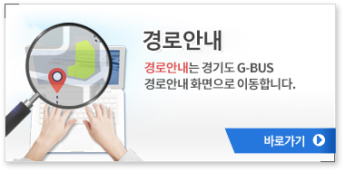 �����˻� ���� : �����˻��� ��⵵ G-BUS ��ΰ˻� ȭ������ �̵��մϴ�. �����뼱���� : (031) 228-2295